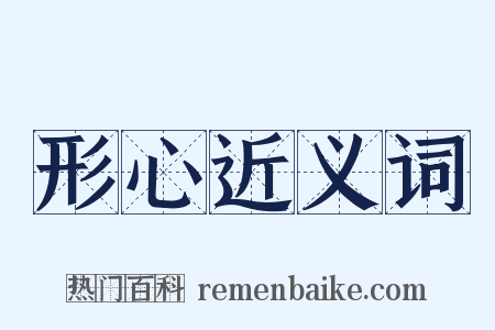 形心近义词是什么意思的图片